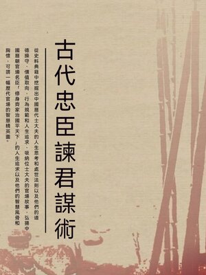 cover image of 古代忠臣諫君謀術